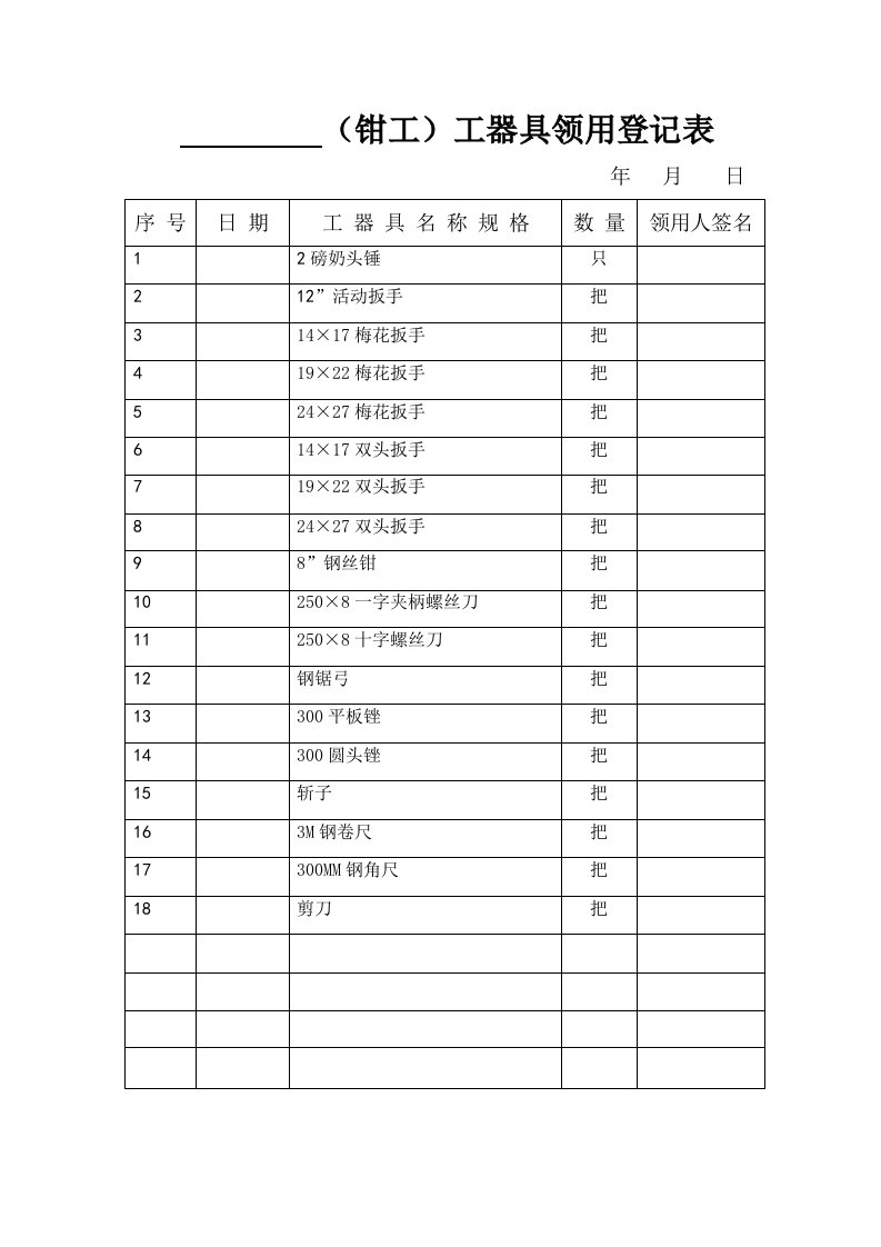 工器具领用登记表