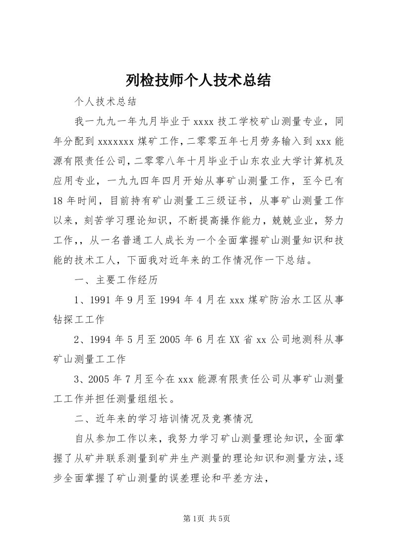 4列检技师个人技术总结