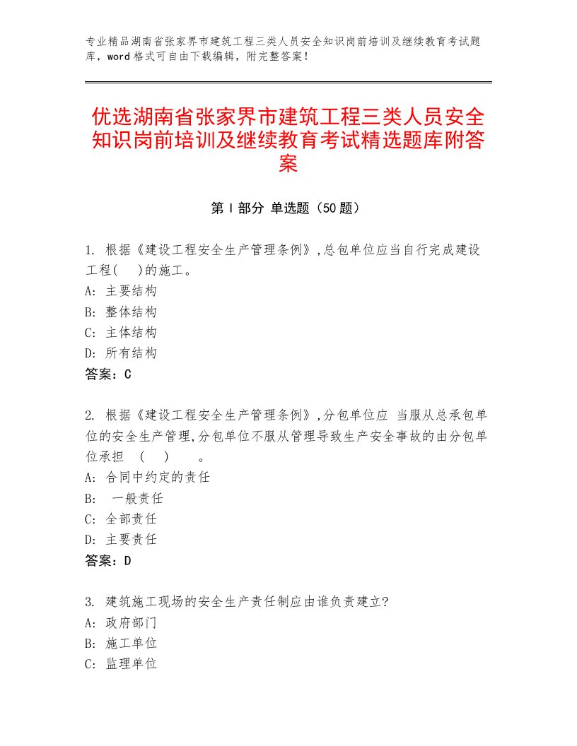 优选湖南省张家界市建筑工程三类人员安全知识岗前培训及继续教育考试精选题库附答案