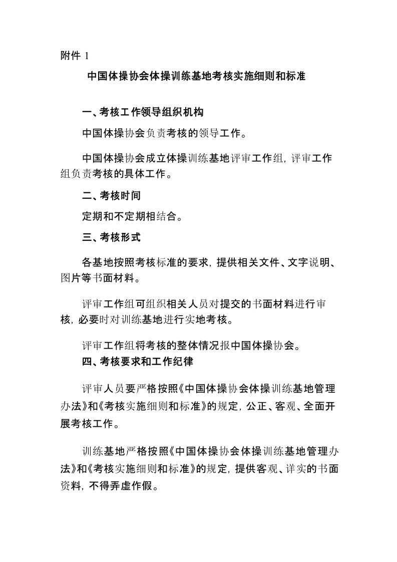 中国体操协会体操训练基地考核实施细则和标准-中华全国体育总会