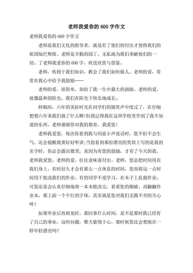 老师我爱你的600字作文