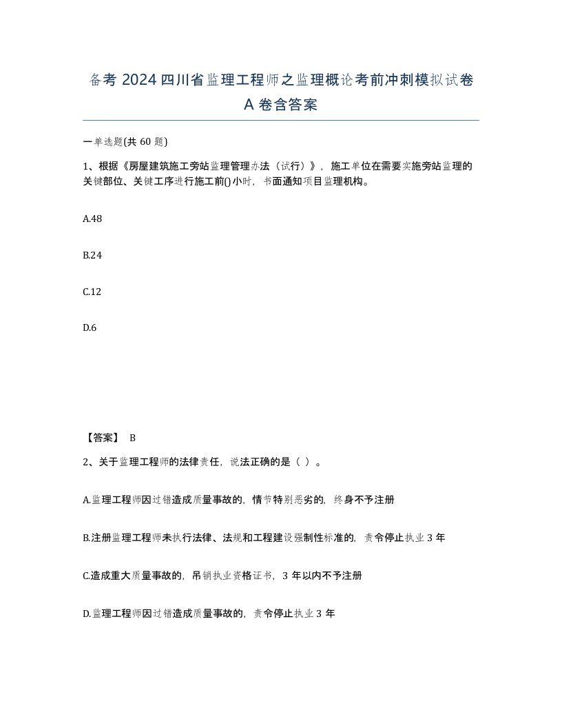 备考2024四川省监理工程师之监理概论考前冲刺模拟试卷A卷含答案