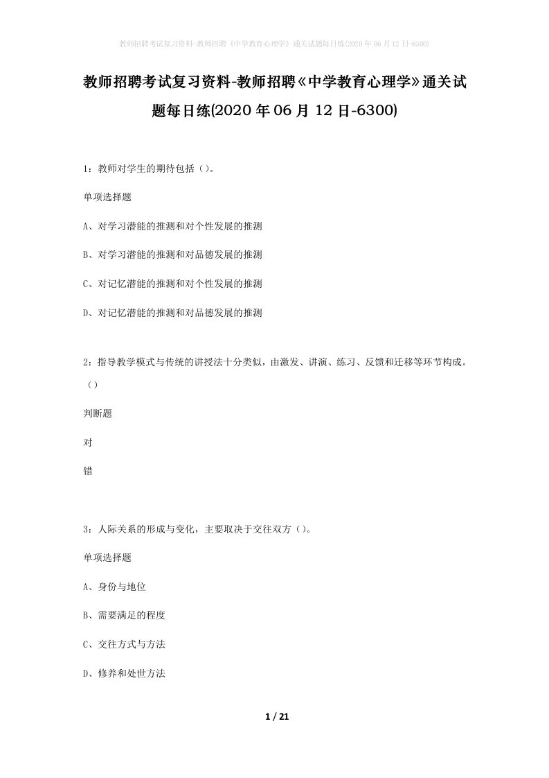 教师招聘考试复习资料-教师招聘中学教育心理学通关试题每日练2020年06月12日-6300