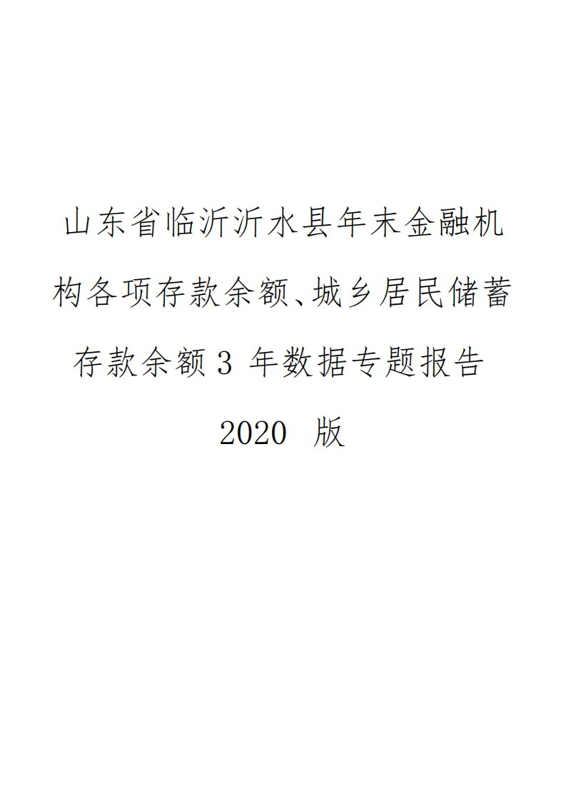 山东省临沂沂水县年末金融机构各项存款余额、城乡居民储蓄存款余额3年数据专题报告2020版