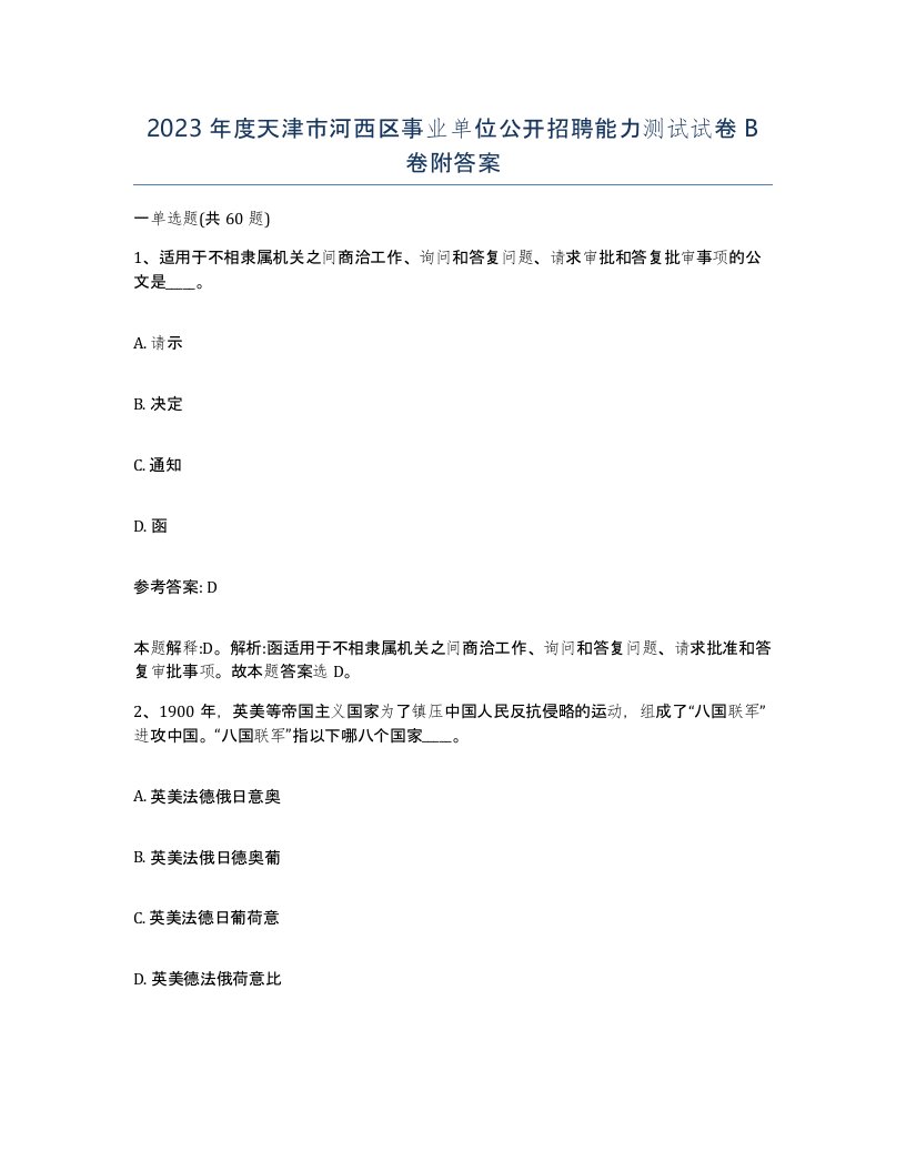 2023年度天津市河西区事业单位公开招聘能力测试试卷B卷附答案