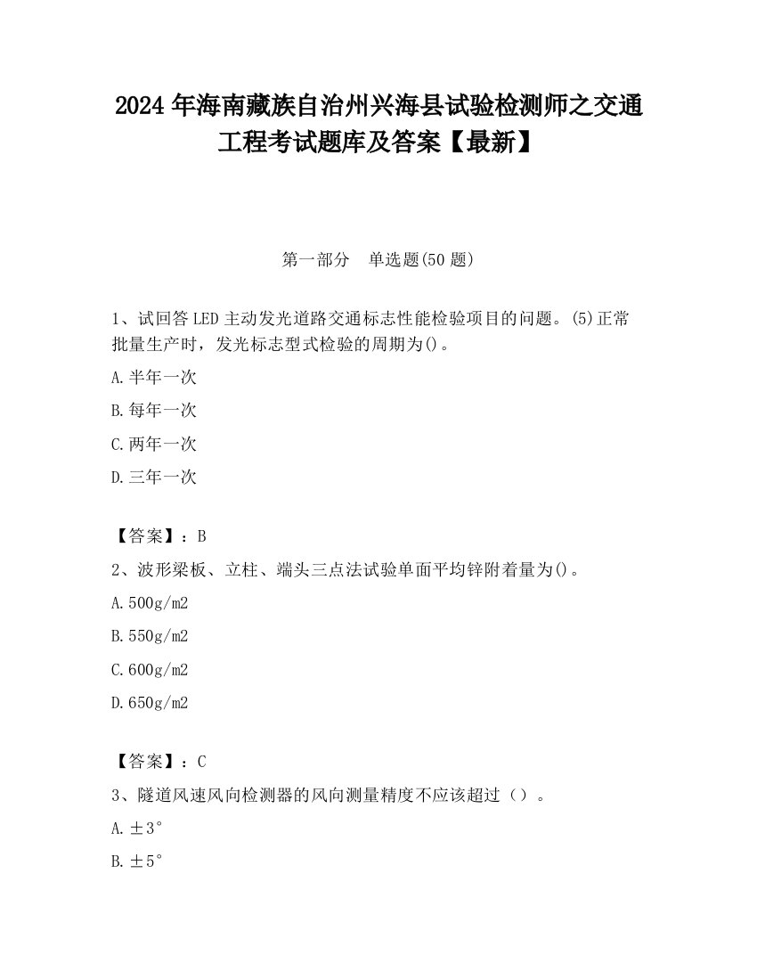 2024年海南藏族自治州兴海县试验检测师之交通工程考试题库及答案【最新】