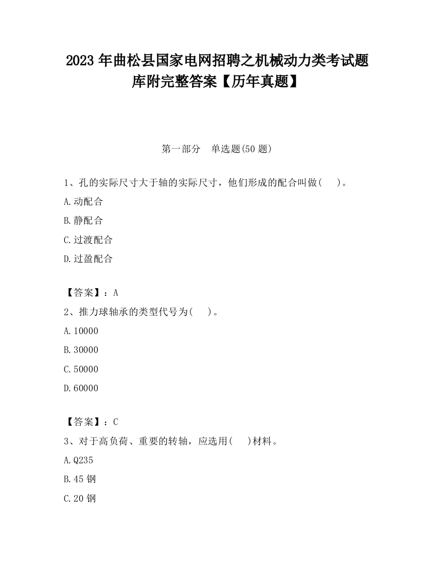 2023年曲松县国家电网招聘之机械动力类考试题库附完整答案【历年真题】