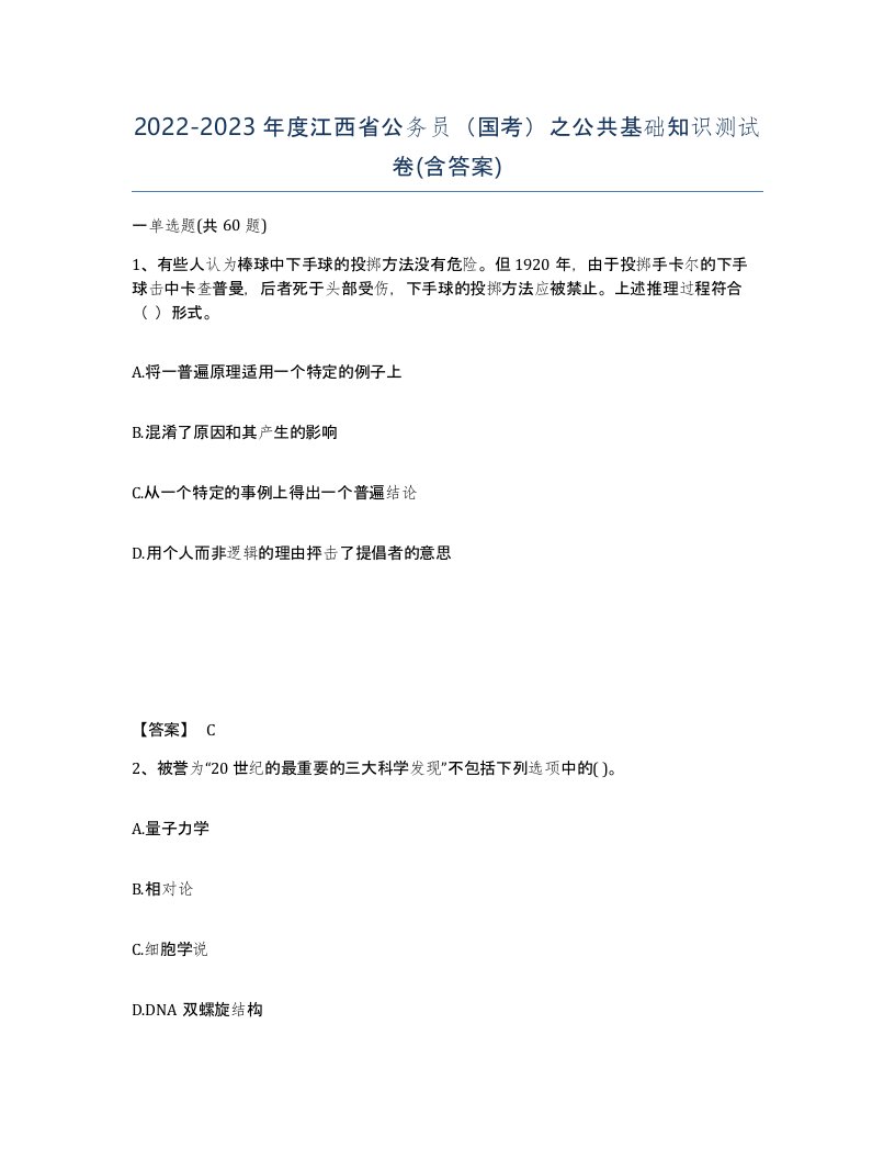 2022-2023年度江西省公务员国考之公共基础知识测试卷含答案