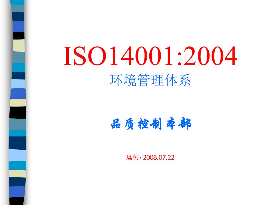 ISO14001环境管理体系chen