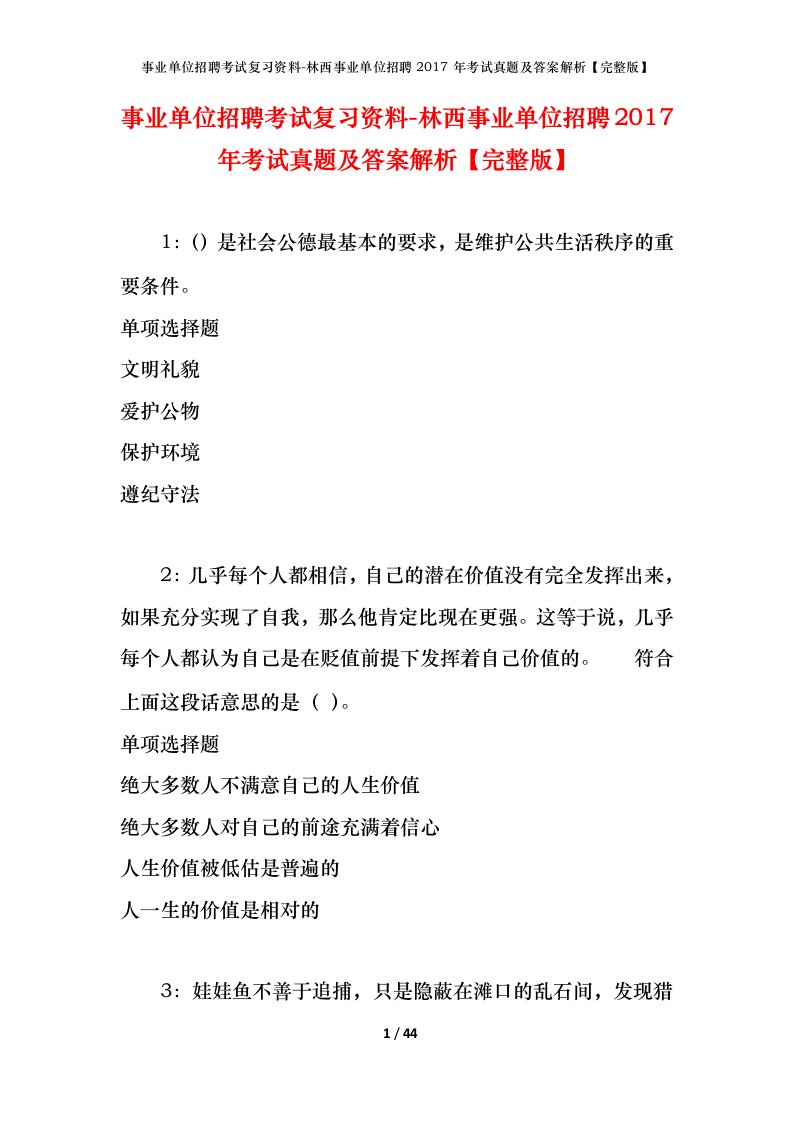 事业单位招聘考试复习资料-林西事业单位招聘2017年考试真题及答案解析完整版_1