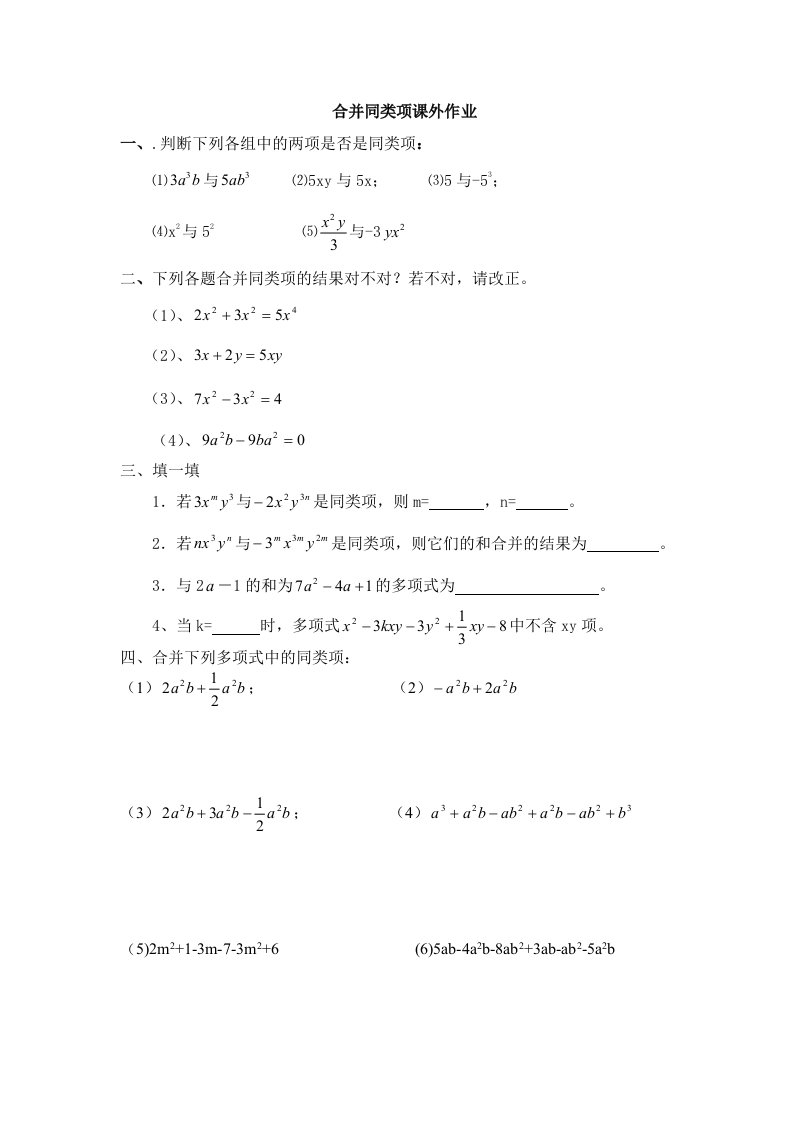 《同类项与合并同类项》学习与评价（张少毅）