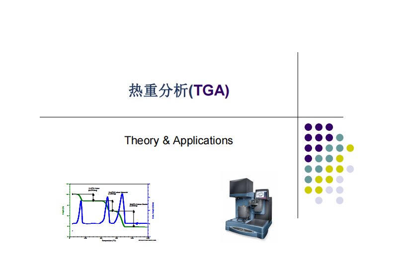 热重分析(TGA)-完整版资料