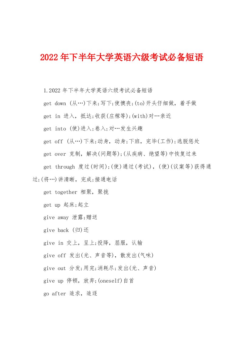 2022年下半年大学英语六级考试必备短语