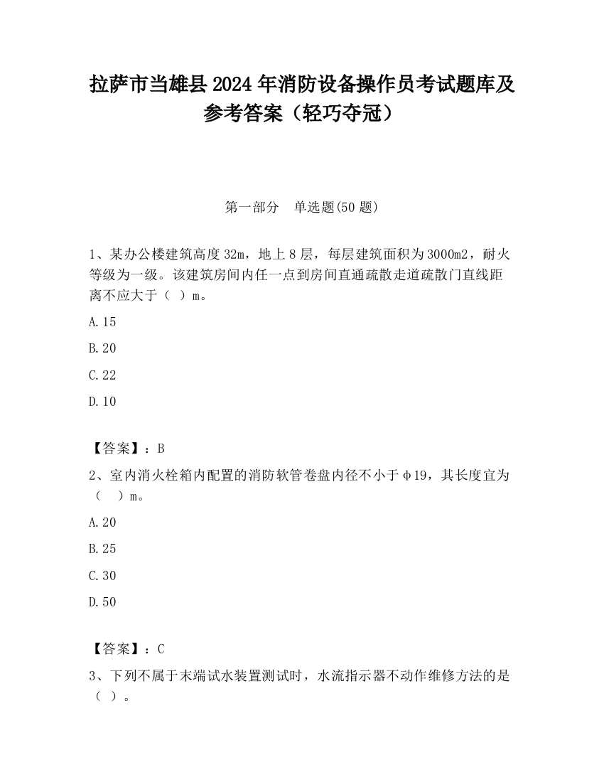 拉萨市当雄县2024年消防设备操作员考试题库及参考答案（轻巧夺冠）