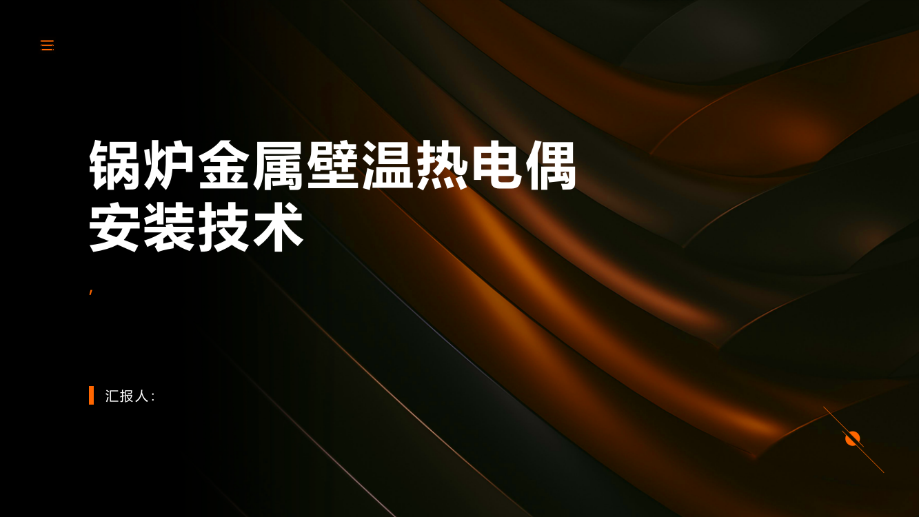 锅炉金属壁温热电偶安装技术