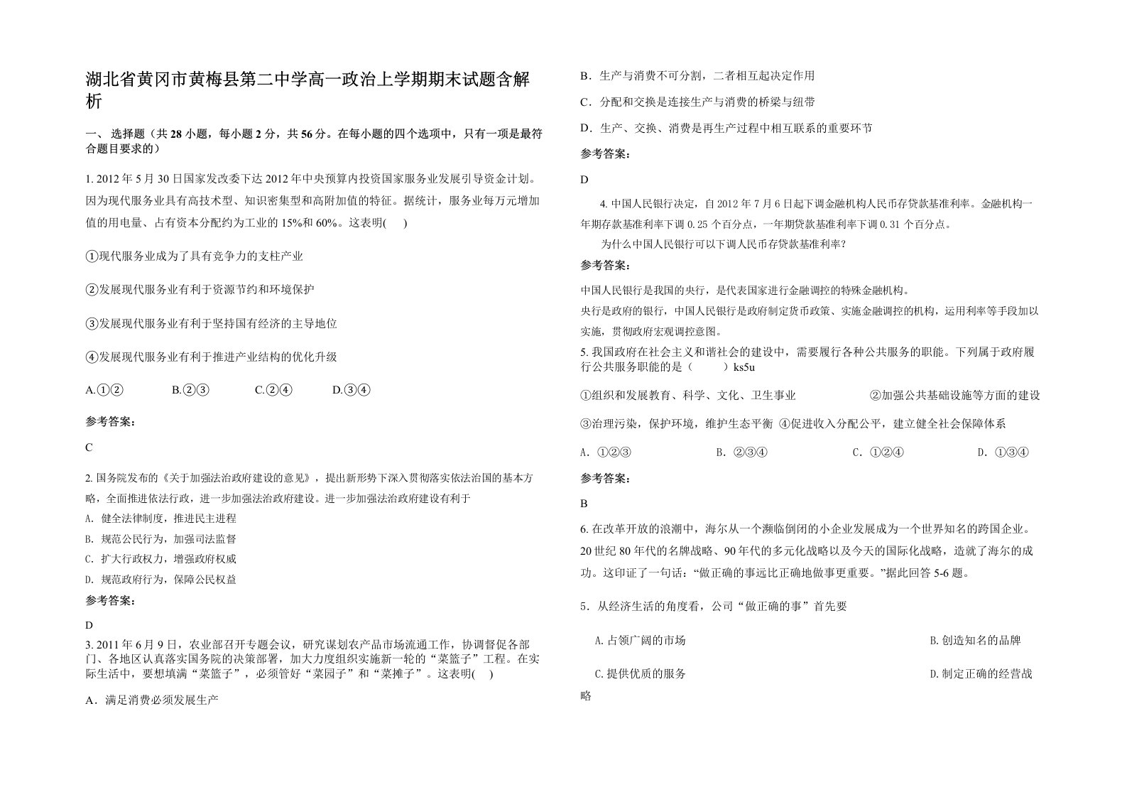 湖北省黄冈市黄梅县第二中学高一政治上学期期末试题含解析