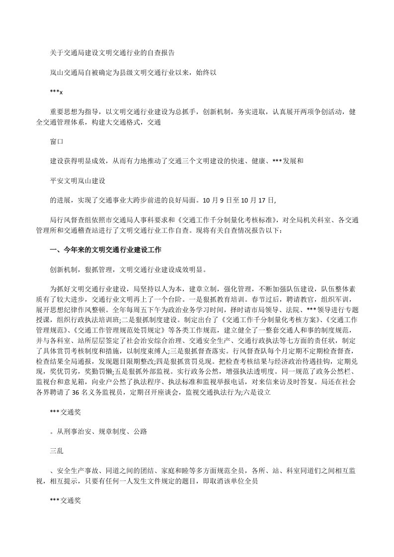 关于交通局建设文明交通行业的自查报告[修改版]