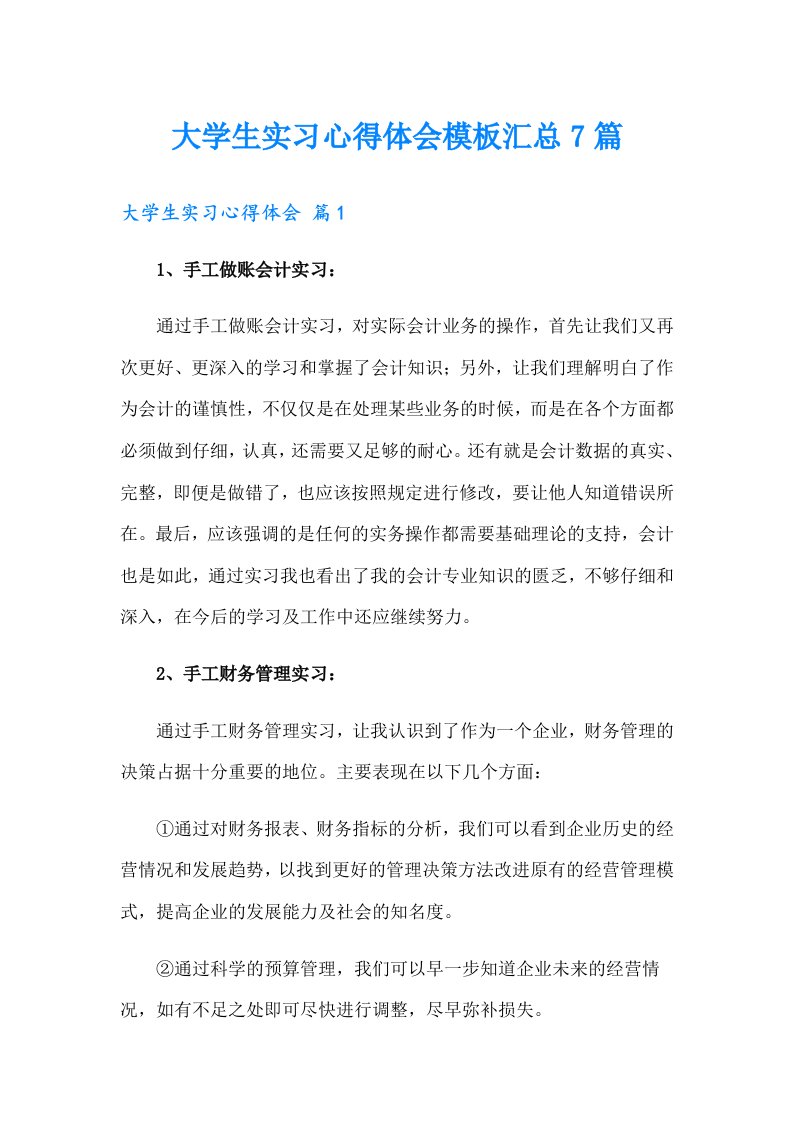 大学生实习心得体会模板汇总7篇【精选】