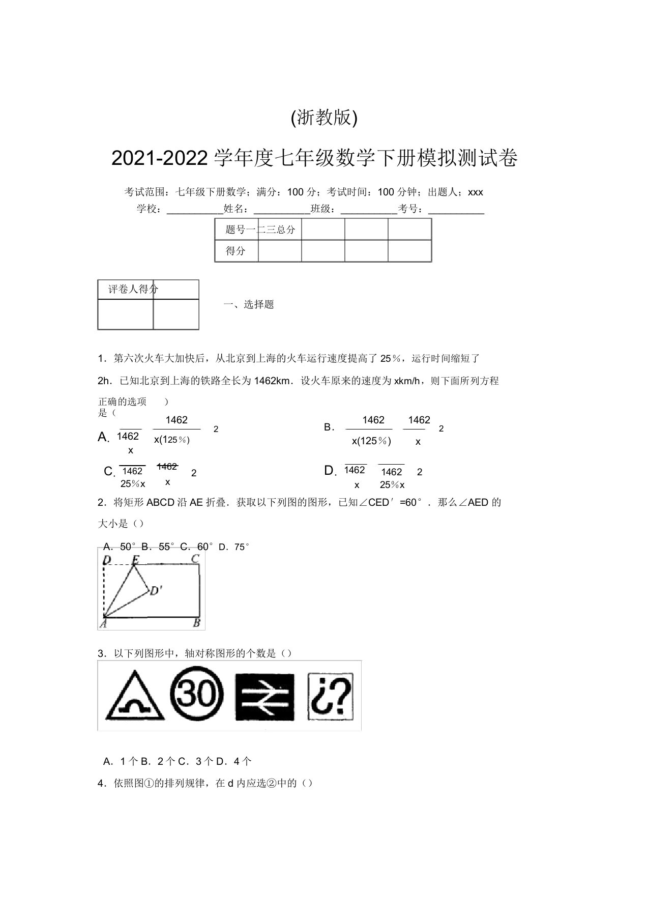 浙教版2021-2022学年度七年级数学下册模拟测试卷(5147)