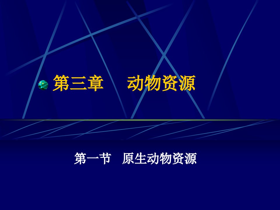 第三章动物生物资源学