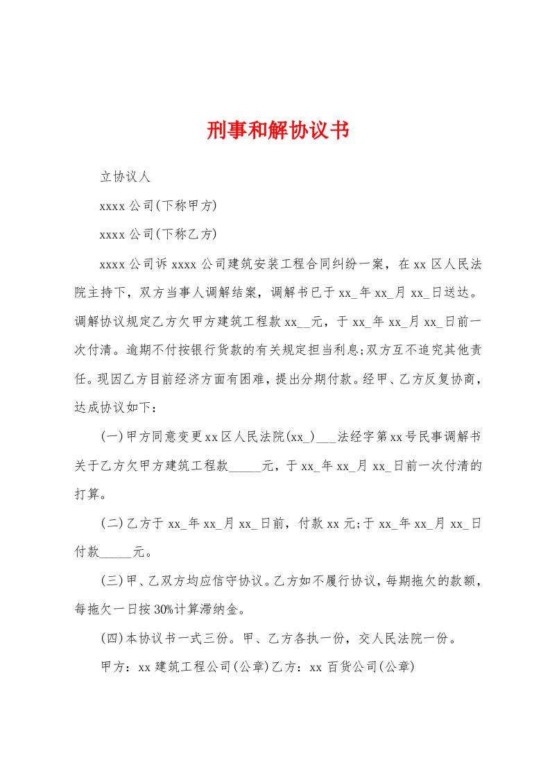 刑事和解协议书