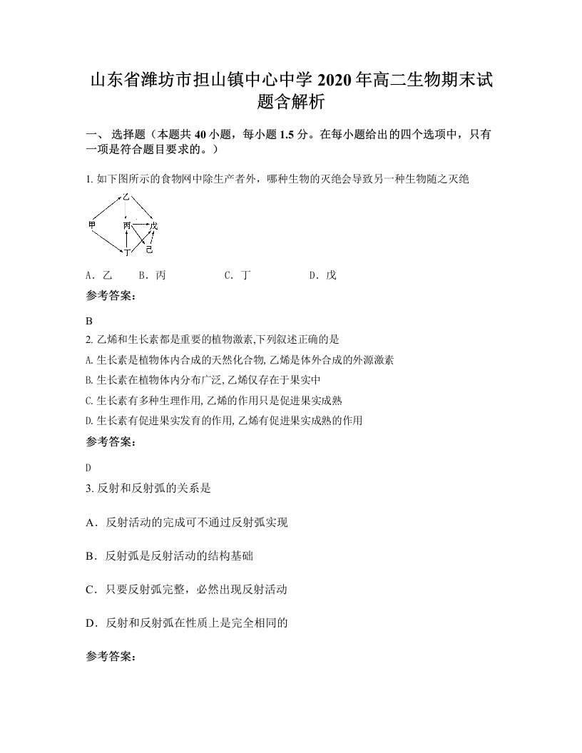 山东省潍坊市担山镇中心中学2020年高二生物期末试题含解析