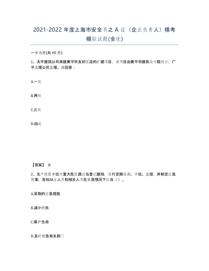 2021-2022年度上海市安全员之A证企业负责人模考模拟试题全优