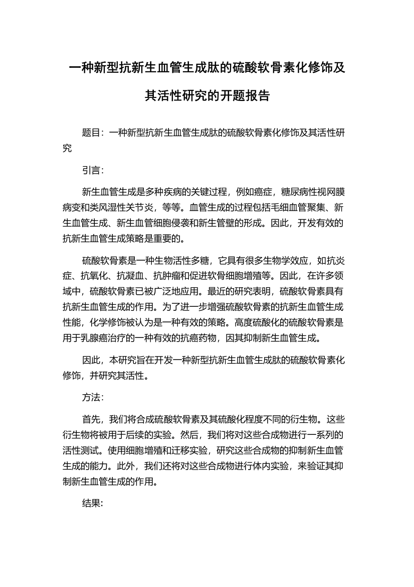 一种新型抗新生血管生成肽的硫酸软骨素化修饰及其活性研究的开题报告