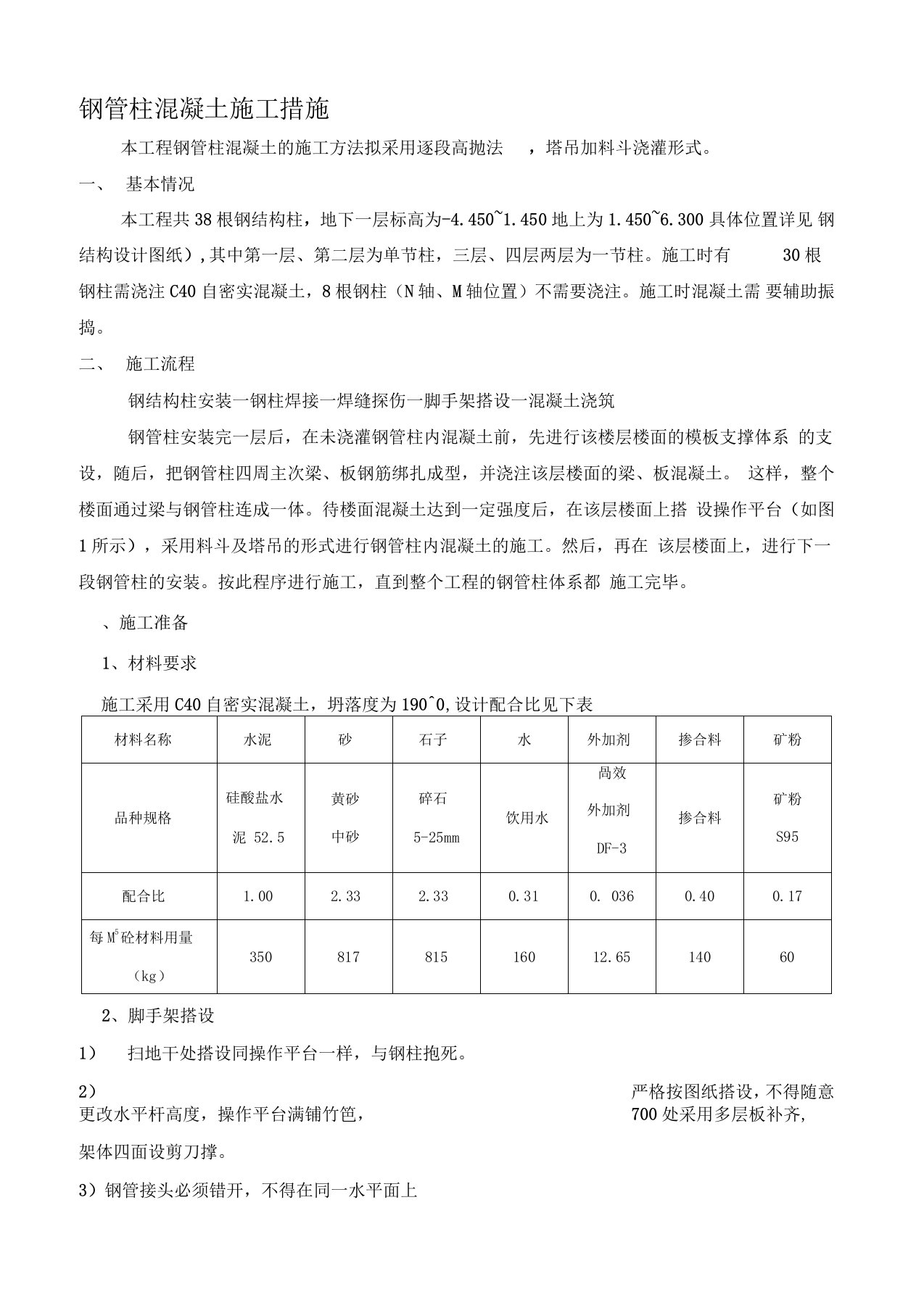 钢柱混凝土施工方案