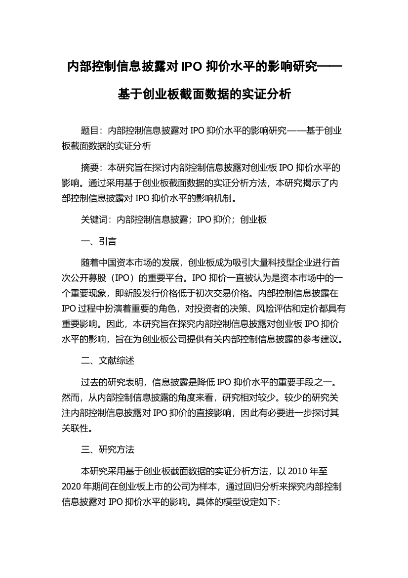 内部控制信息披露对IPO抑价水平的影响研究——基于创业板截面数据的实证分析