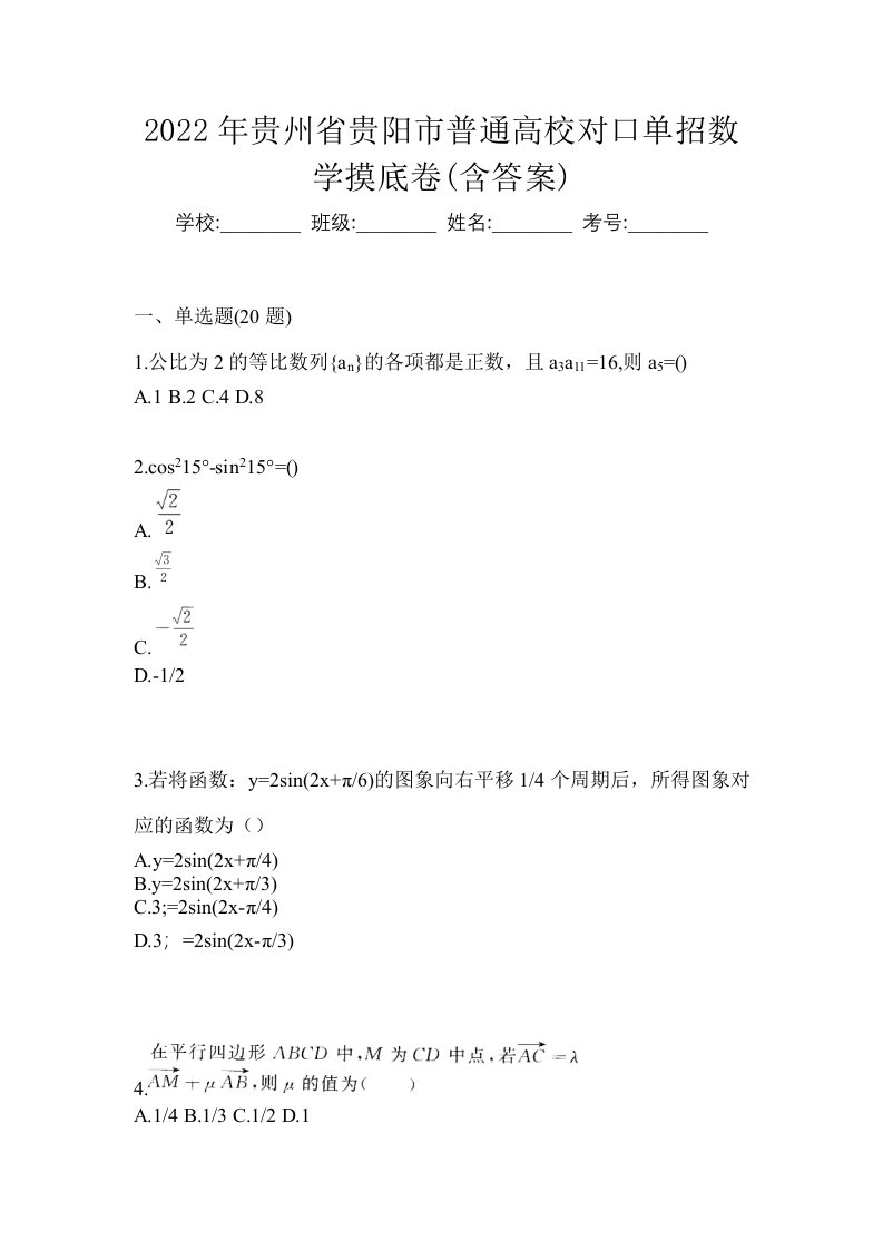 2022年贵州省贵阳市普通高校对口单招数学摸底卷含答案