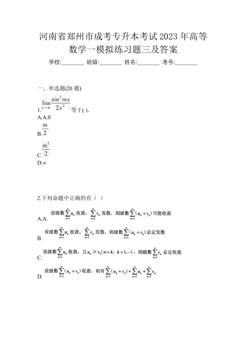 河南省郑州市成考专升本考试2023年高等数学一模拟练习题三及答案