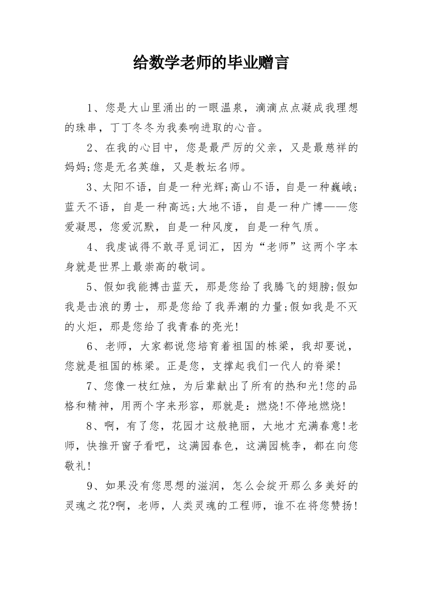 给数学老师的毕业赠言_1