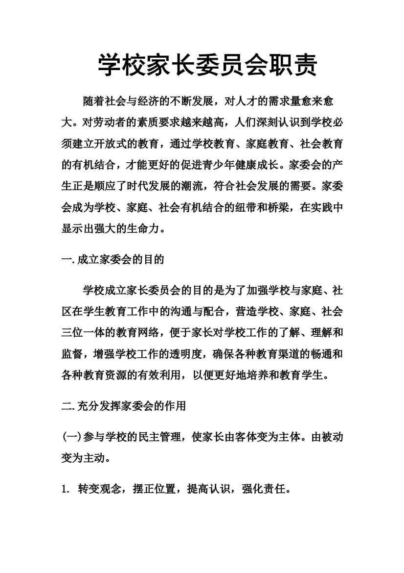 学校家长委员会职责