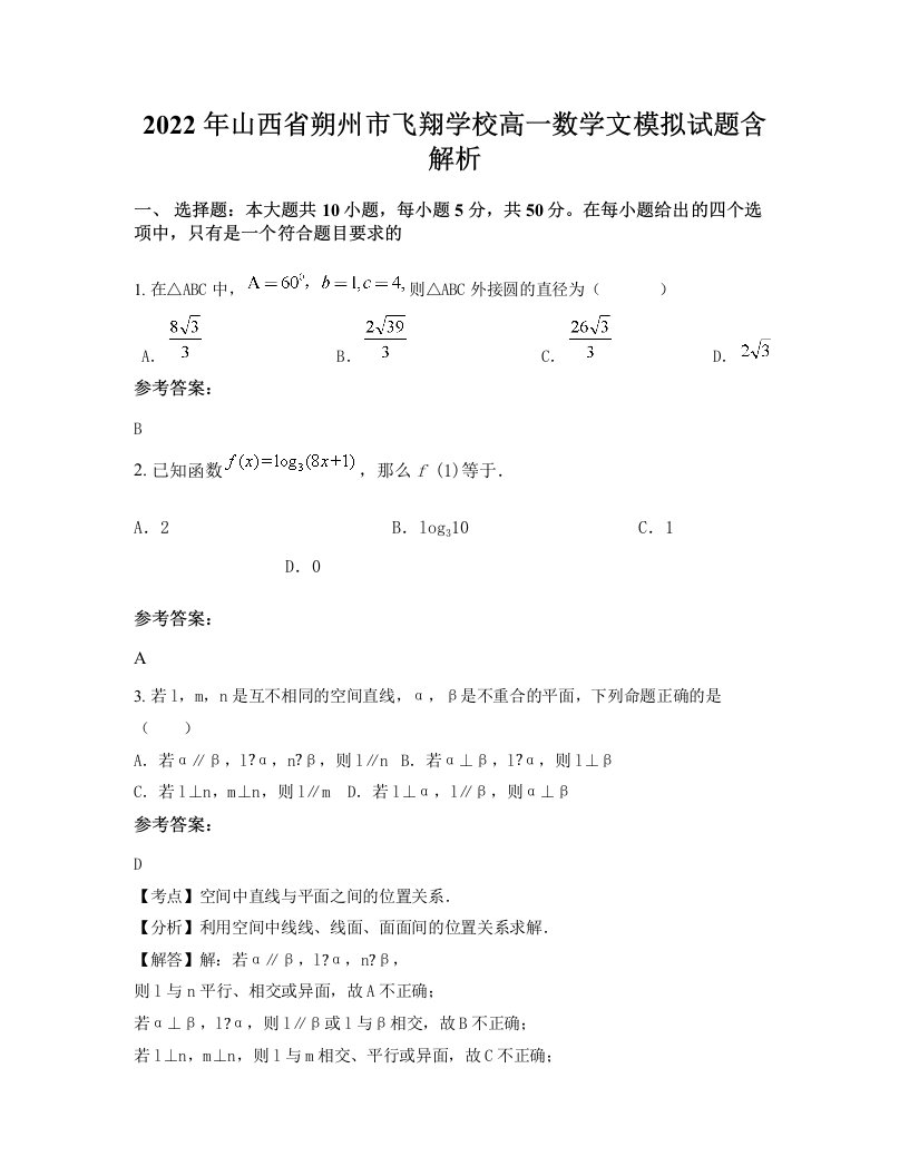 2022年山西省朔州市飞翔学校高一数学文模拟试题含解析