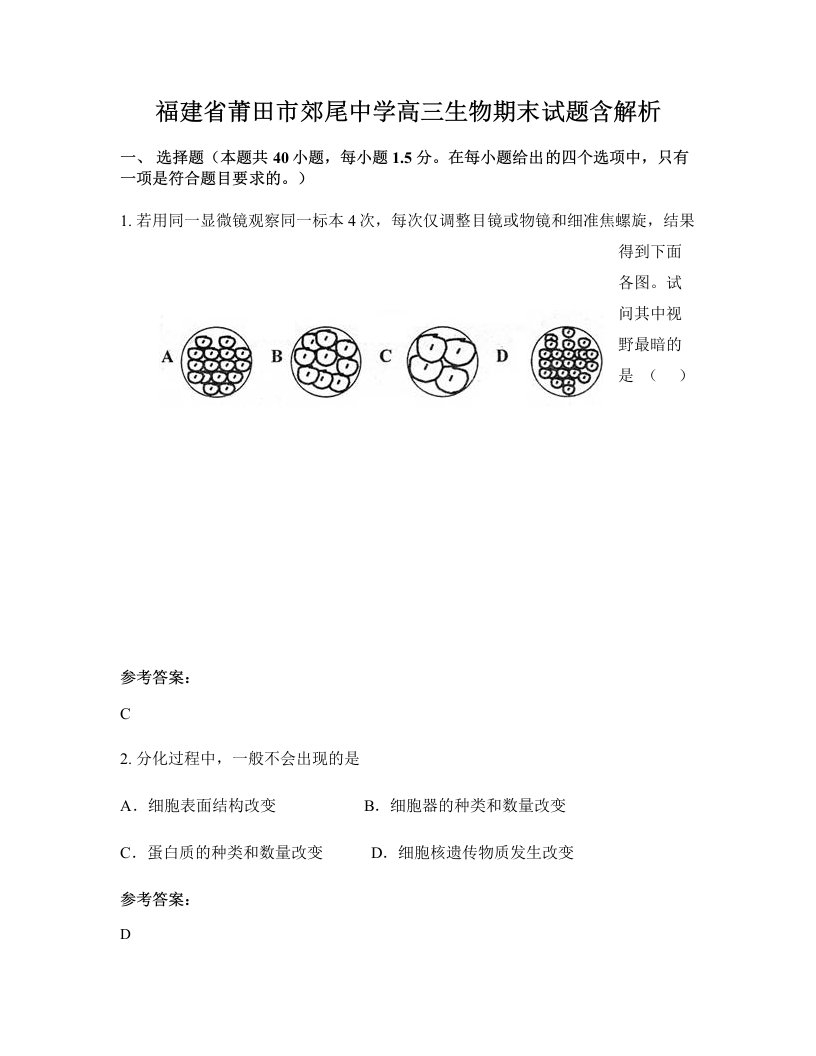 福建省莆田市郊尾中学高三生物期末试题含解析