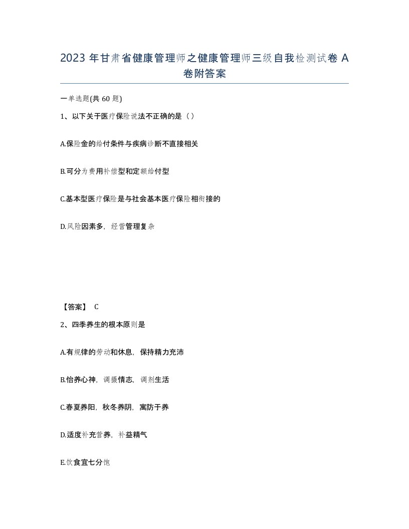 2023年甘肃省健康管理师之健康管理师三级自我检测试卷A卷附答案