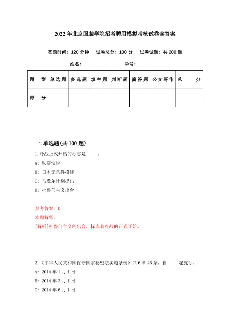 2022年北京服装学院招考聘用模拟考核试卷含答案2