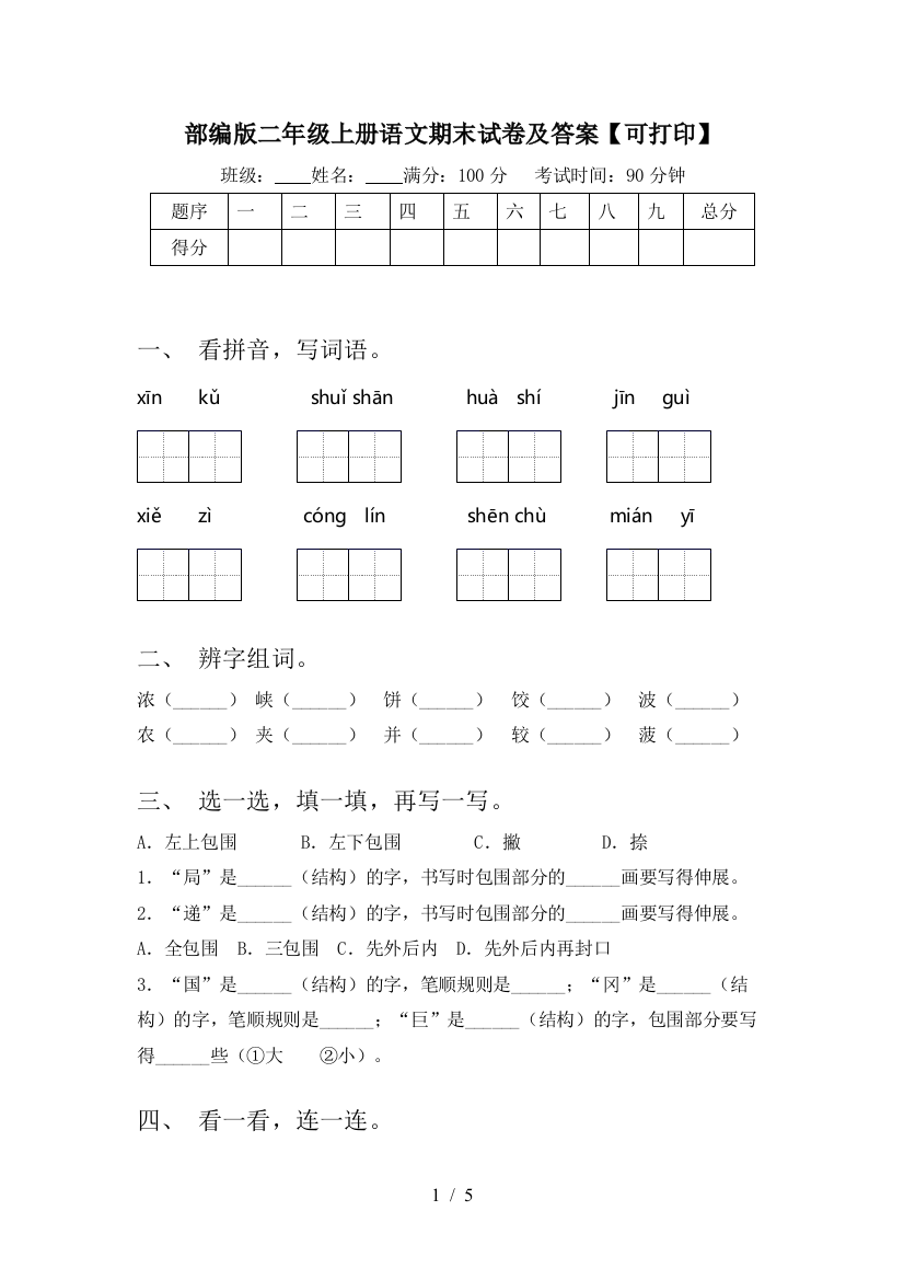 部编版二年级上册语文期末试卷及答案【可打印】