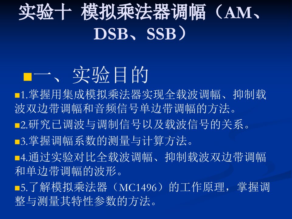 实验十模拟乘法器调幅(AM、DSB、SSB)