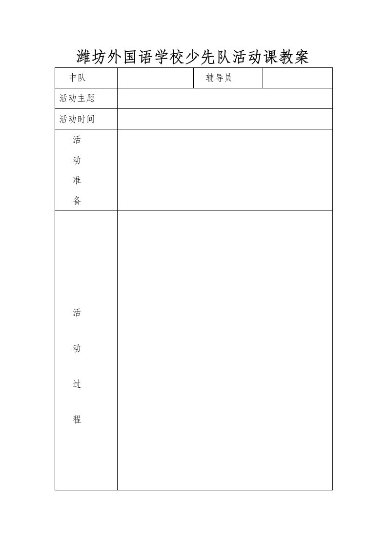 潍坊外国语学校少先队活动课教案