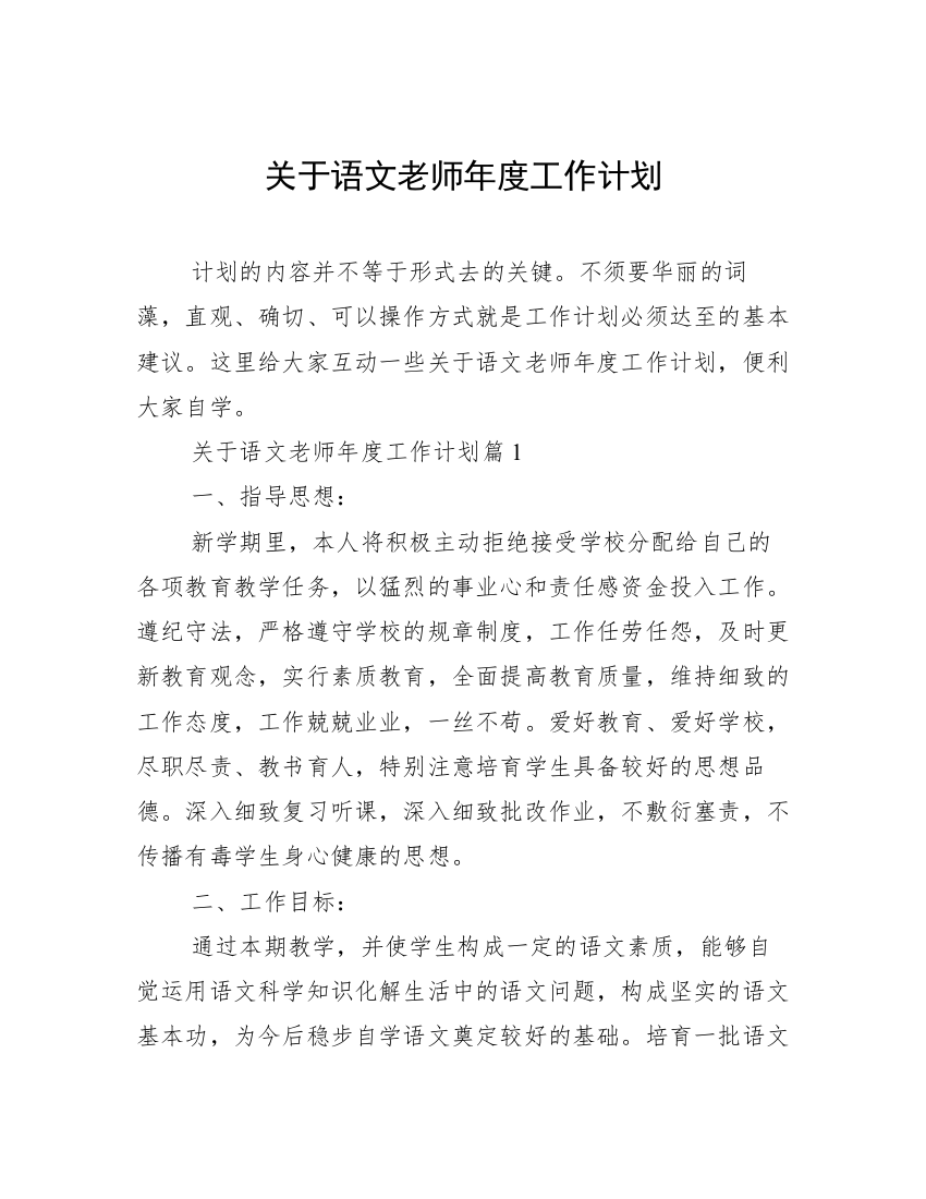 关于语文老师年度工作计划