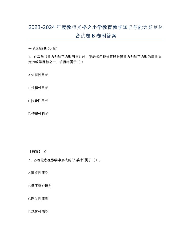 20232024年度教师资格之小学教育教学知识与能力题库综合试卷B卷附答案