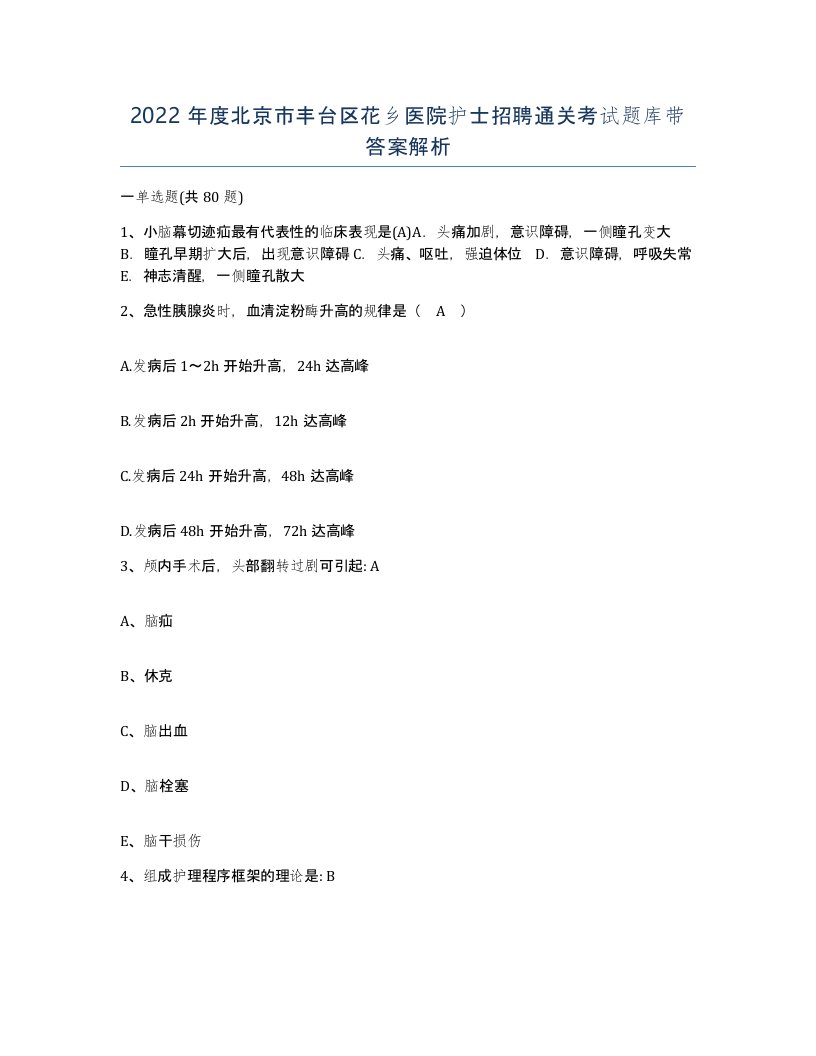 2022年度北京市丰台区花乡医院护士招聘通关考试题库带答案解析