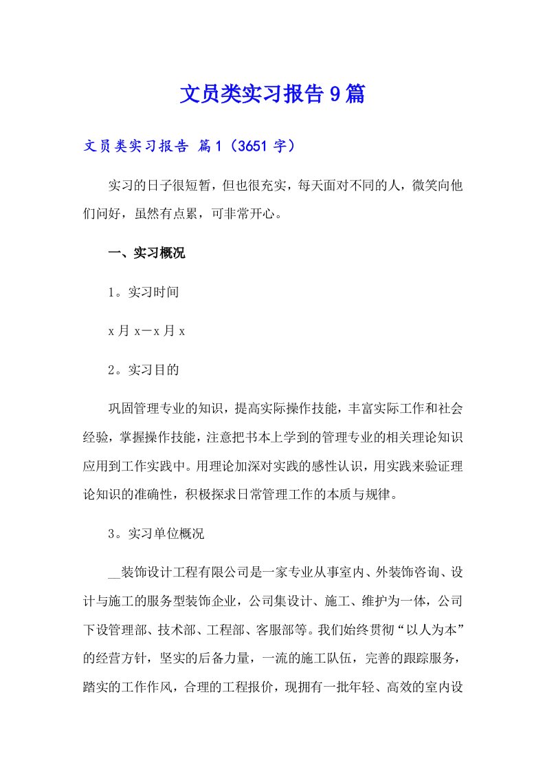 文员类实习报告9篇