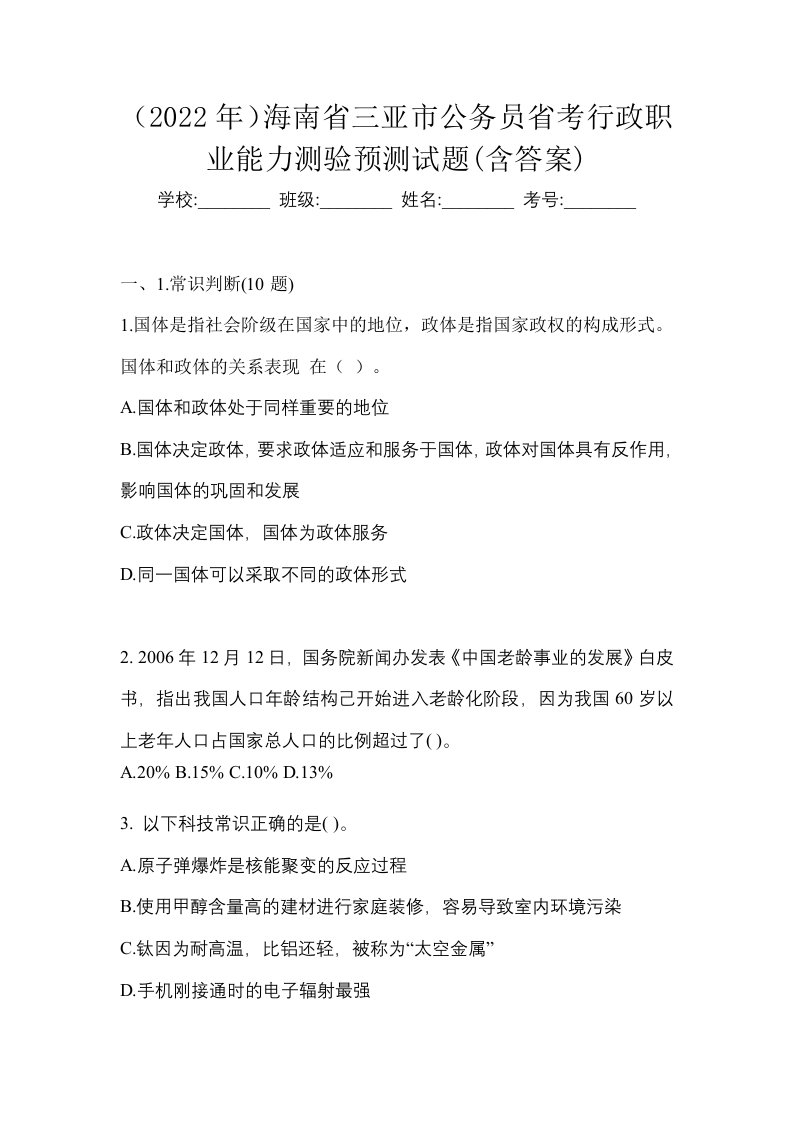 2022年海南省三亚市公务员省考行政职业能力测验预测试题含答案