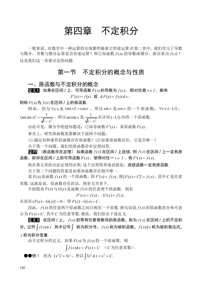 《高等数学》第四章