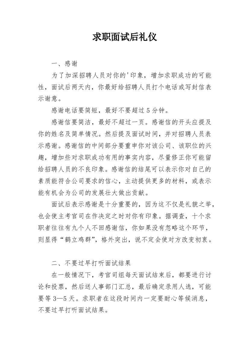 求职面试后礼仪