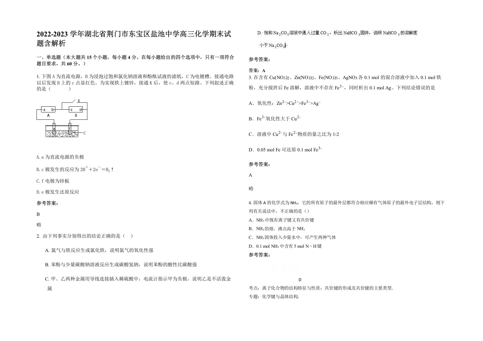 2022-2023学年湖北省荆门市东宝区盐池中学高三化学期末试题含解析