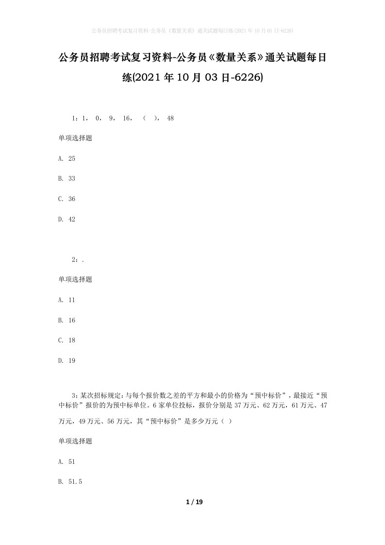 公务员招聘考试复习资料-公务员数量关系通关试题每日练2021年10月03日-6226